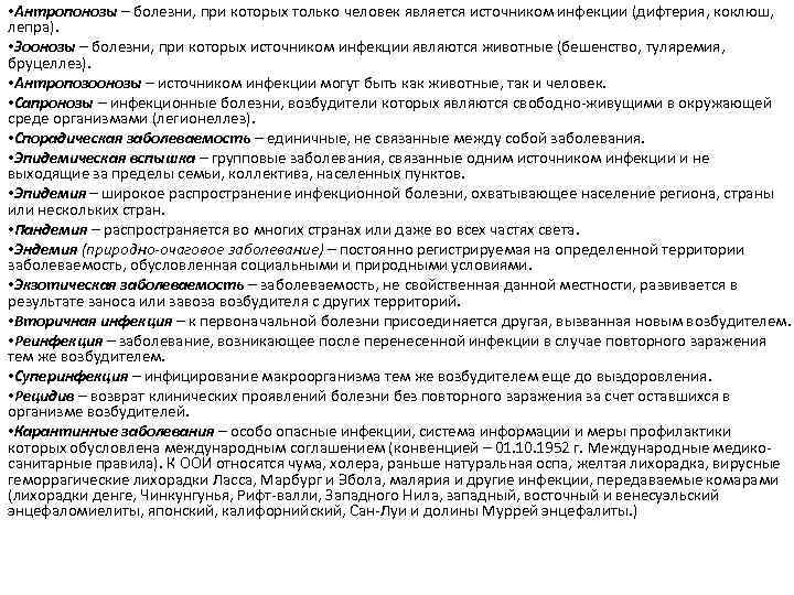  • Антропонозы – болезни, при которых только человек является источником инфекции (дифтерия, коклюш,