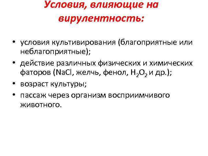 Условия, влияющие на вирулентность: • условия культивирования (благоприятные или неблагоприятные); • действие различных физических