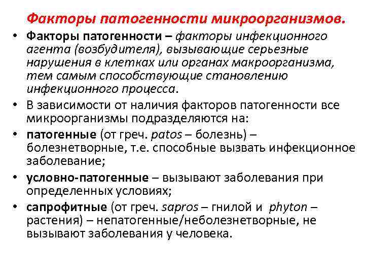 Факторы патогенности микроорганизмов. • Факторы патогенности – факторы инфекционного агента (возбудителя), вызывающие серьезные нарушения