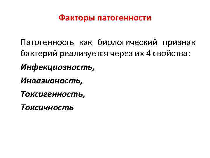 Факторы патогенности Патогенность как биологический признак бактерий реализуется через их 4 свойства: Инфекциозность, Инвазивность,