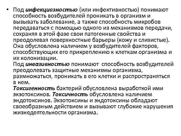  • Под инфекциозностью (или инфективностью) понимают способность возбудителей проникать в организм и вызывать