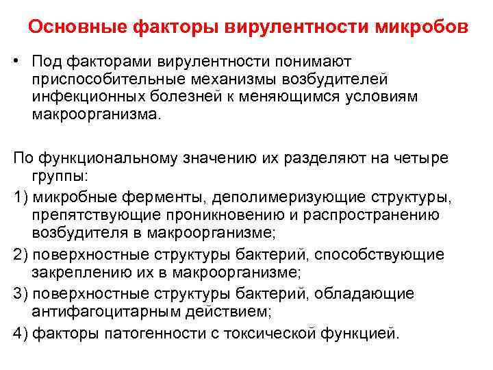 Основные факторы вирулентности микробов • Под факторами вирулентности понимают приспособительные механизмы возбудителей инфекционных болезней