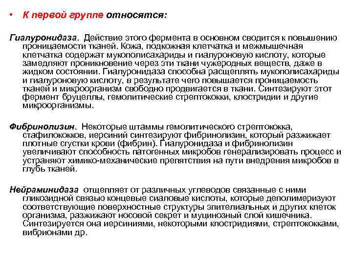  • К первой группе относятся: Гиалуронидаза. Действие этого фермента в основном сводится к