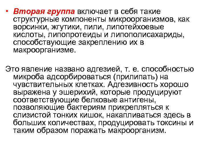  • Вторая группа включает в себя такие структурные компоненты микроорганизмов, как ворсинки, жгутики,