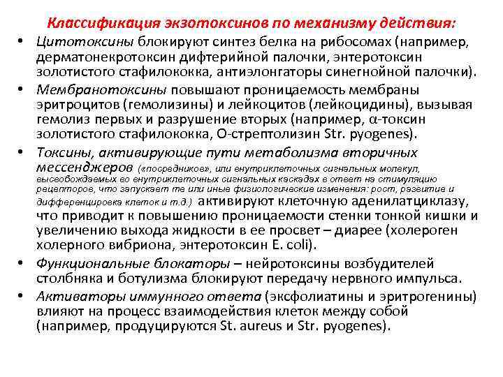 Классификация экзотоксинов по механизму действия: • Цитотоксины блокируют синтез белка на рибосомах (например, дерматонекротоксин