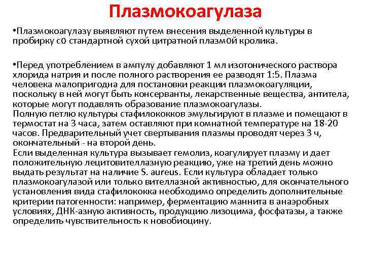 Плазмокоагулаза • Плазмокоагулазу выявляют путем внесения выделенной культуры в пробирку со стандартной сухой цитратной