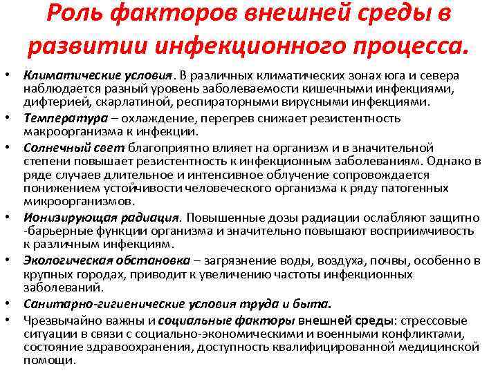 Роль факторов внешней среды в развитии инфекционного процесса. • Климатические условия. В различных климатических