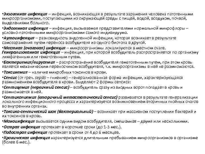  • Экзогенная инфекция – инфекция, возникающая в результате заражения человека патогенными микроорганизмами, поступающими