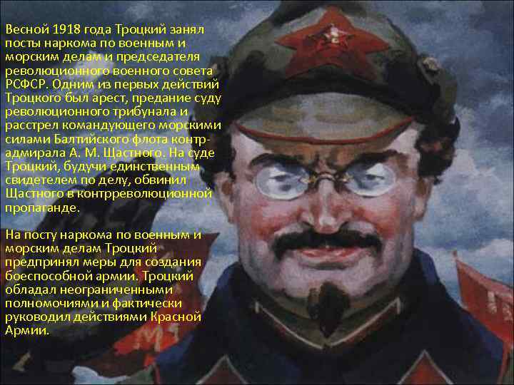 Весной 1918 года Троцкий занял посты наркома по военным и морским делам и председателя