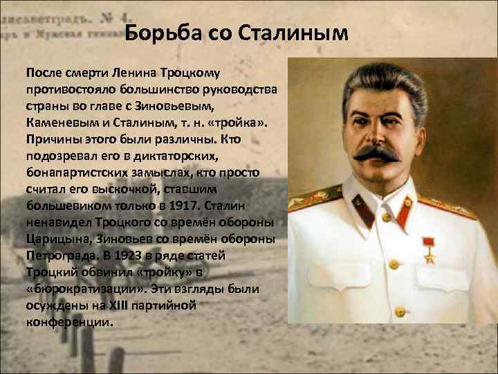 Соперник сталина после смерти ленина. Сталин и Троцкий презентация. Борьба со Сталиным.