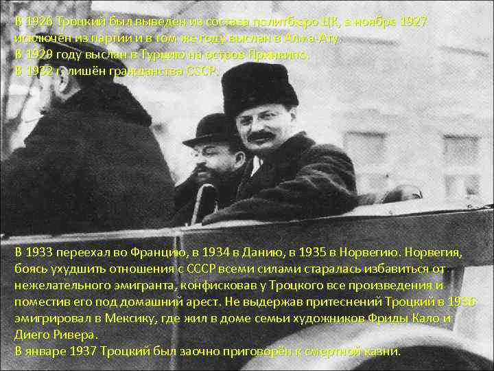 В 1926 Троцкий был выведен из состава политбюро ЦК, в ноябре 1927 исключён из