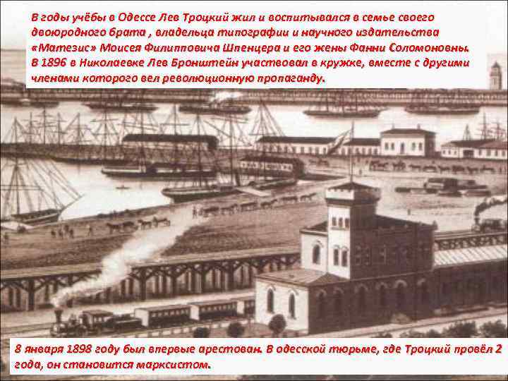 В годы учёбы в Одессе Лев Троцкий жил и воспитывался в семье своего двоюродного