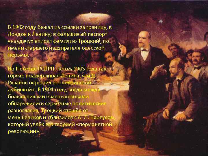 В 1902 году бежал из ссылки за границу, в Лондон к Ленину; в фальшивый
