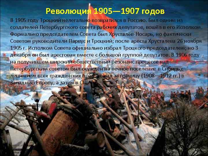 Революция 1905— 1907 годов В 1905 году Троцкий нелегально возвратился в Россию. Был