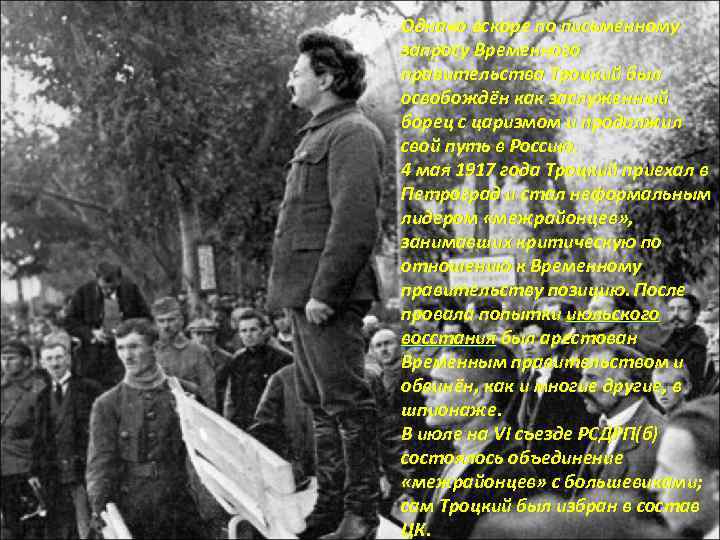 Однако вскоре по письменному запросу Временного правительства Троцкий был освобождён как заслуженный борец с