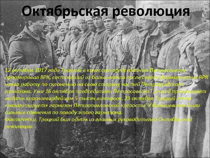  Октябрьская революция 12 октября 1917 года Троцкий в качестве председателя Петросовета сформировал ВРК,