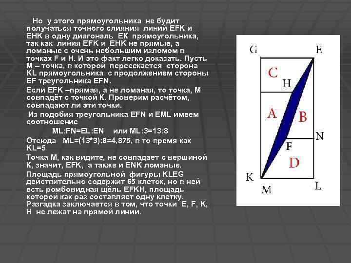  Но у этого прямоугольника не будит получаться точного слияния линий EFK и EHK