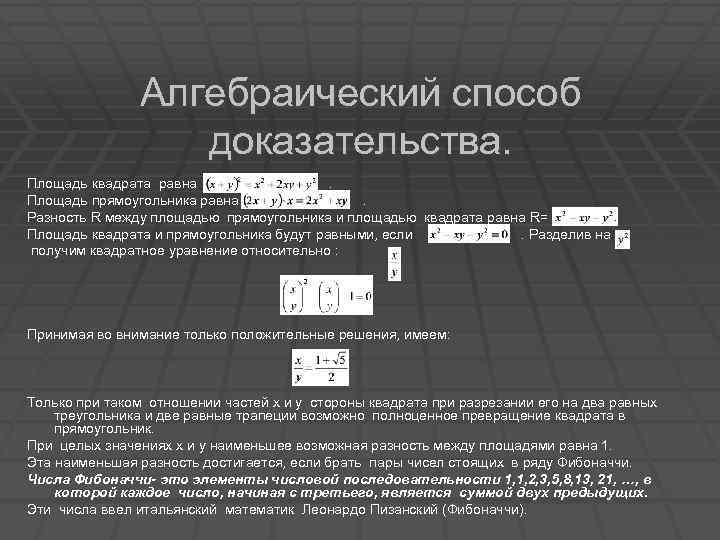 Алгебраический способ доказательства. Площадь квадрата равна . Площадь прямоугольника равна . Разность R между