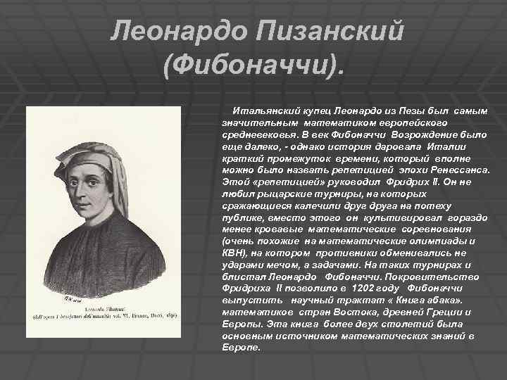 Леонардо Пизанский (Фибоначчи). Итальянский купец Леонардо из Пезы был самым значительным математиком европейского средневековья.