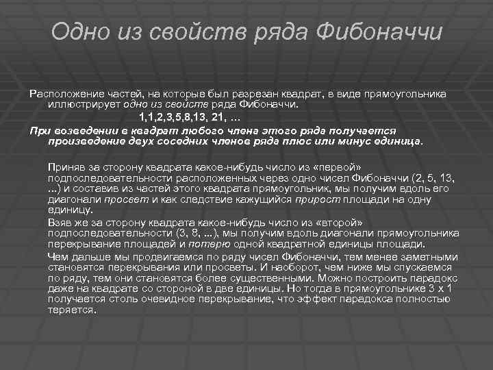 Одно из свойств ряда Фибоначчи Расположение частей, на которые был разрезан квадрат, в виде