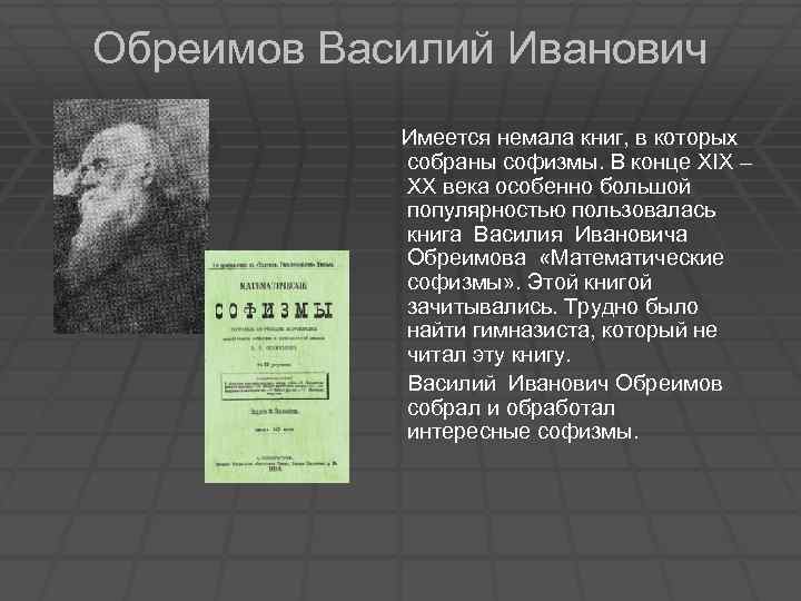 Обреимов Василий Иванович Имеется немала книг, в которых собраны софизмы. В конце XIX –