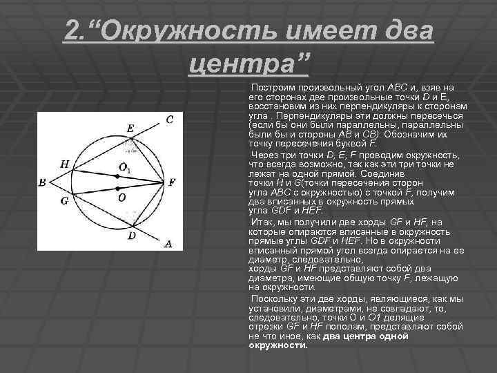 2. “Окружность имеет два центра” Построим произвольный угол ABC и, взяв на его сторонах