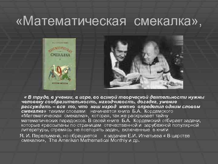  «Математическая смекалка» , « В труде, в учении, в игре, во всякой творческой