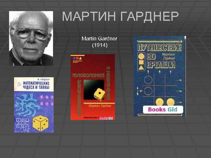 МАРТИН ГАРДНЕР Martin Gardner (1914) 