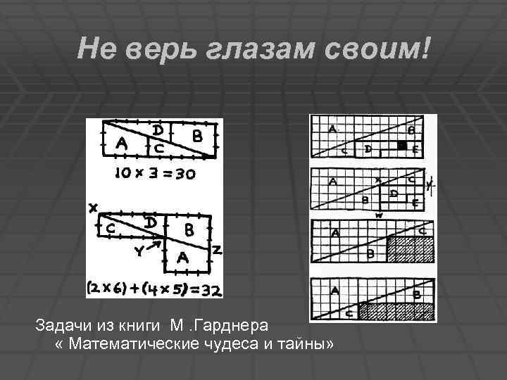 Математические чудеса и тайны презентация