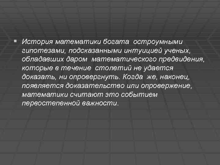 § История математики богата остроумными гипотезами, подсказанными интуицией ученых, обладавших даром математического предвидения, которые