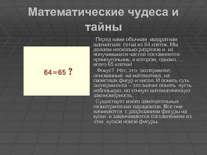 Математические чудеса и тайны Перед нами обычная квадратная шахматная сетка из 64 клеток. Мы