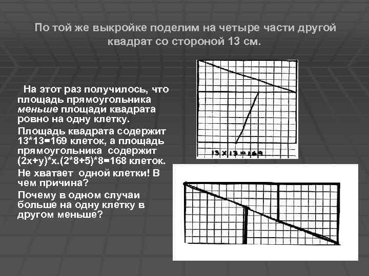  По той же выкройке поделим на четыре части другой квадрат со стороной 13