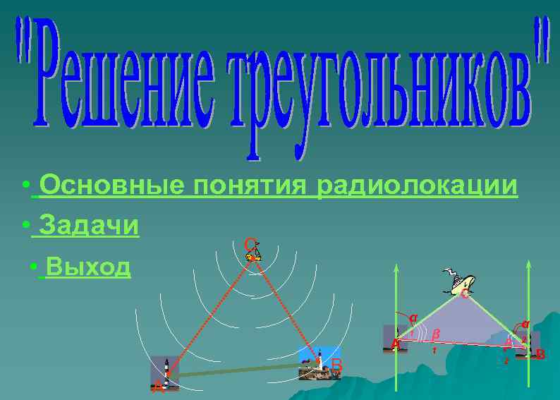  • Основные понятия радиолокации • Задачи С • Выход С α А В