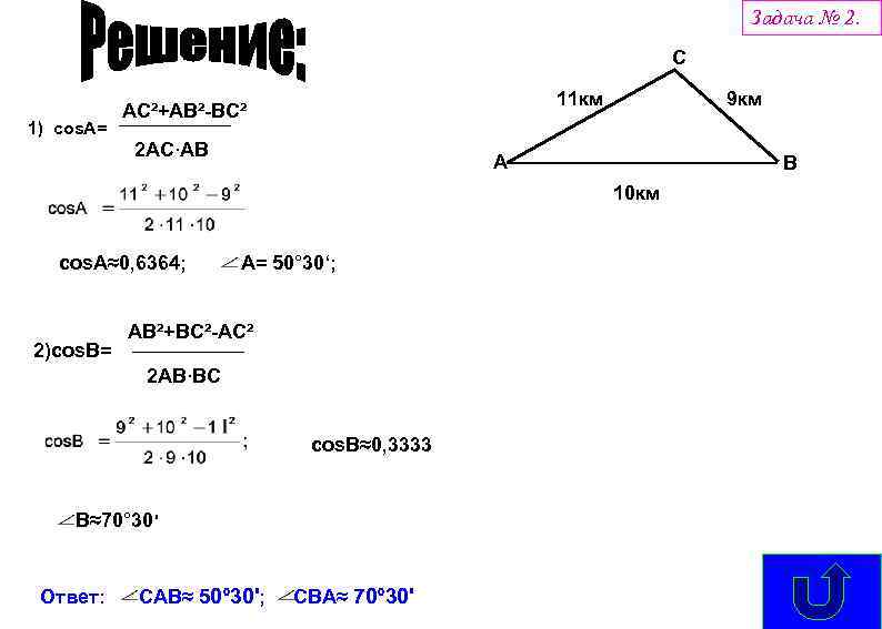 Задача № 2. C 1) cos. A= 11 км AC²+AB²-BC² 2 AC∙AB 9 км