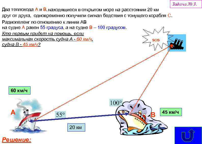 Задача № 3. Два теплохода А и В, находящиеся в открытом море на расстоянии