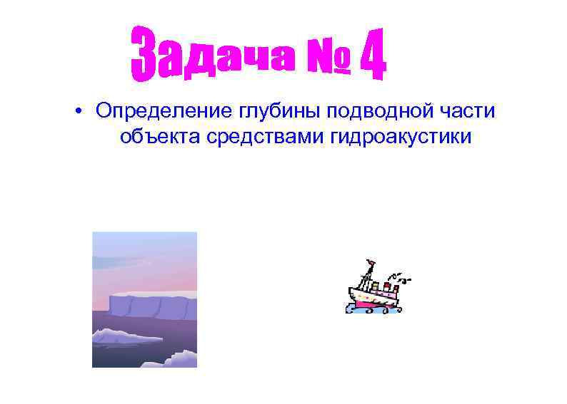  • Определение глубины подводной части объекта средствами гидроакустики 