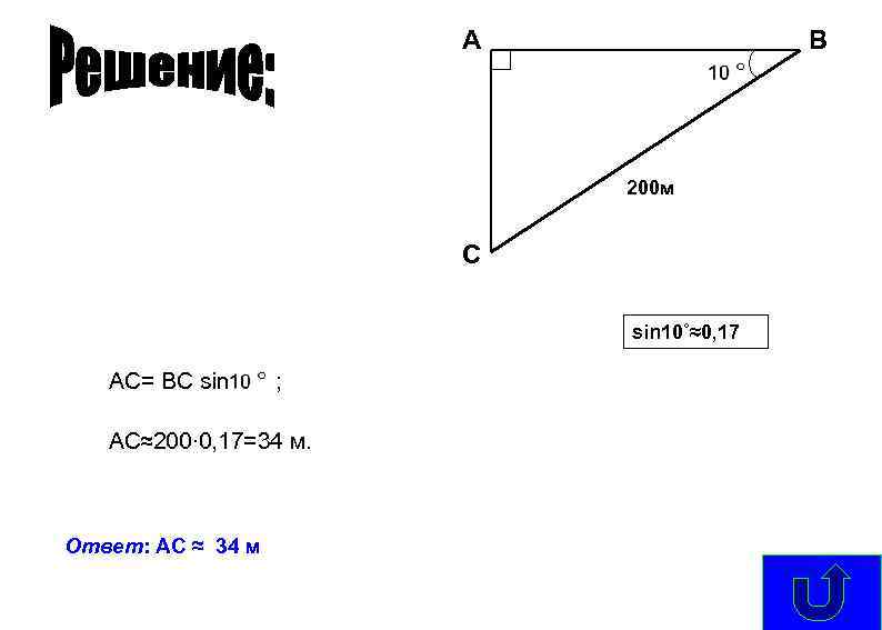A В 200 м С sin 10˚≈0, 17 АС= ВС sin ; АС≈200∙ 0,