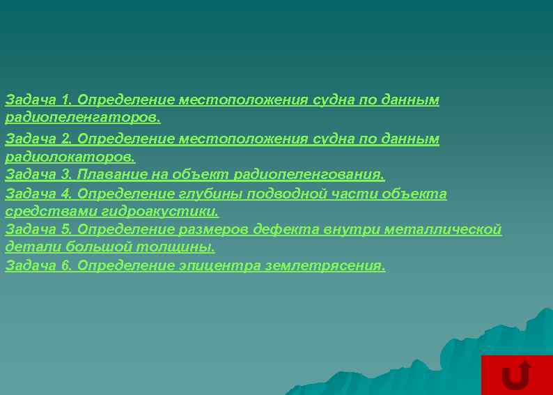 Задача 1. Определение местоположения судна по данным радиопеленгаторов. Задача 2. Определение местоположения судна по