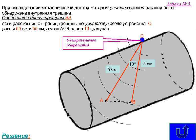 Задача № 5. При исследовании металлической детали методом ультразвуковой локации была обнаружена внутренняя трещина.