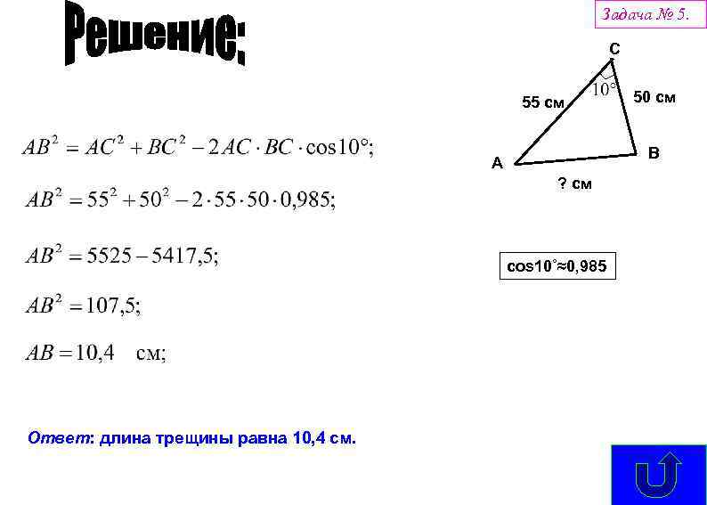 Задача № 5. C 55 см B A ? см cos 10˚≈0, 985 Ответ: