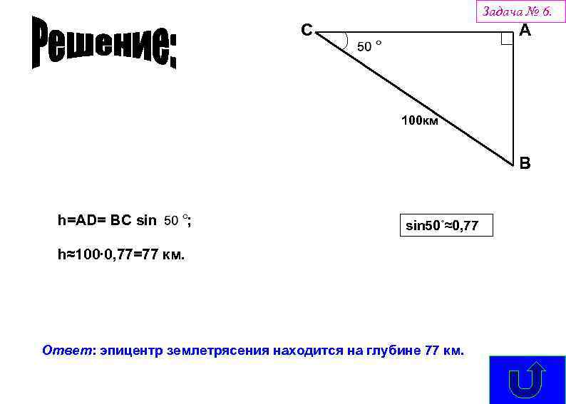 Задача № 6. С A 100 км В h=АD= ВС sin ; sin 50˚≈0,