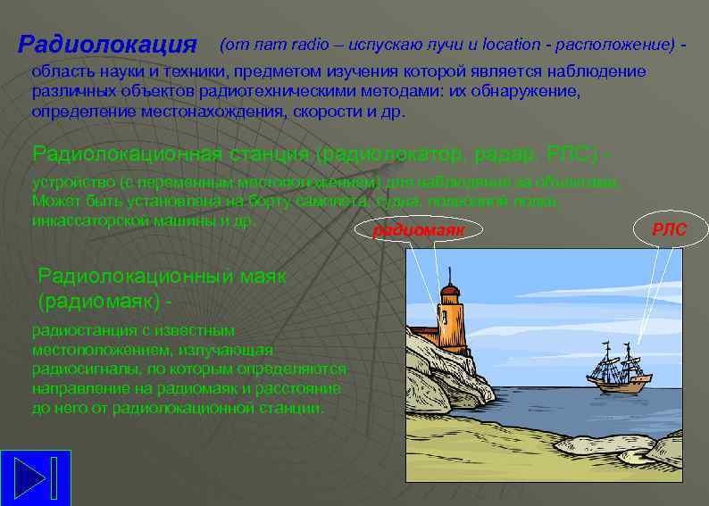 Радиолокация (от лат radio – испускаю лучи и location - расположение) - область науки