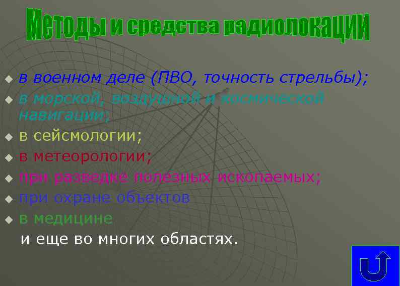 u u u u в военном деле (ПВО, точность стрельбы); в морской, воздушной и