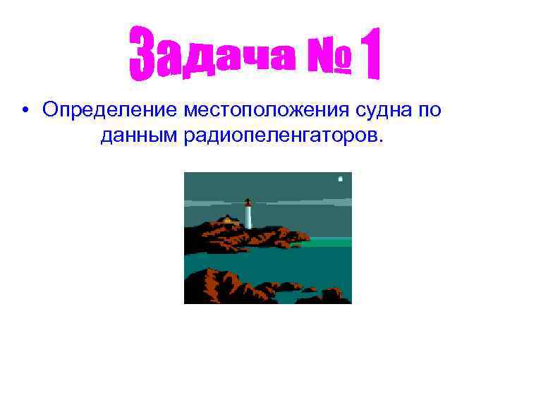  • Определение местоположения судна по данным радиопеленгаторов. 