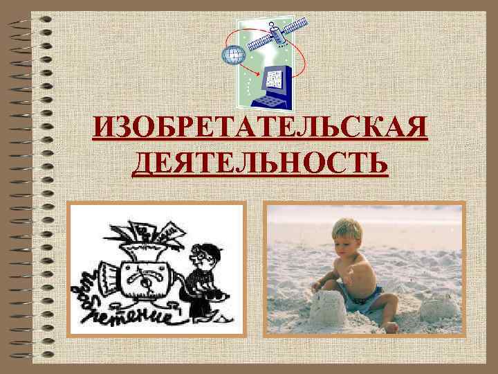ИЗОБРЕТАТЕЛЬСКАЯ  ДЕЯТЕЛЬНОСТЬ 