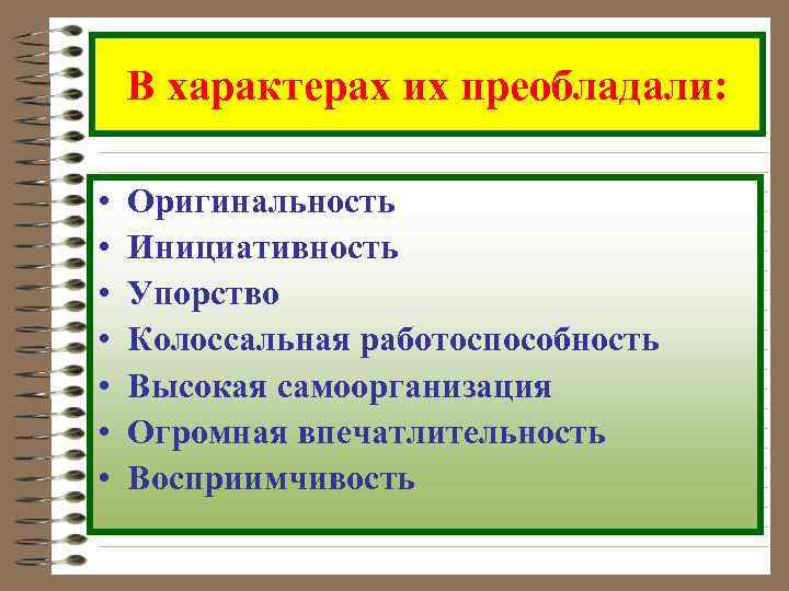   В характерах их преобладали:  •  Оригинальность •  Инициативность •