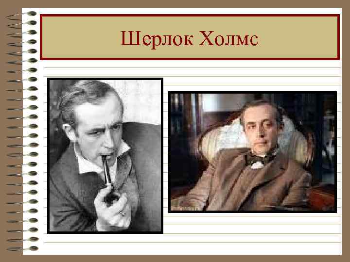 Шерлок Холмс 