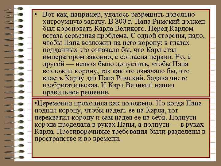  • Вот как, например, удалось разрешить довольно  хитроумную задачу. В 800 г.