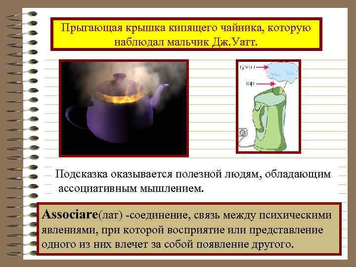   Прыгающая крышка кипящего чайника, которую  наблюдал мальчик Дж. Уатт.  Подсказка