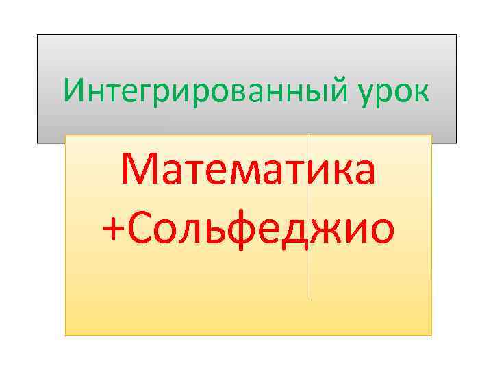 Интегрированный урок Математика +Сольфеджио 